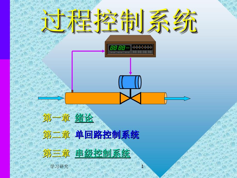 过程控制系统【技术经验】_第1页