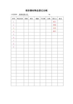 保安器材物品登记台帐