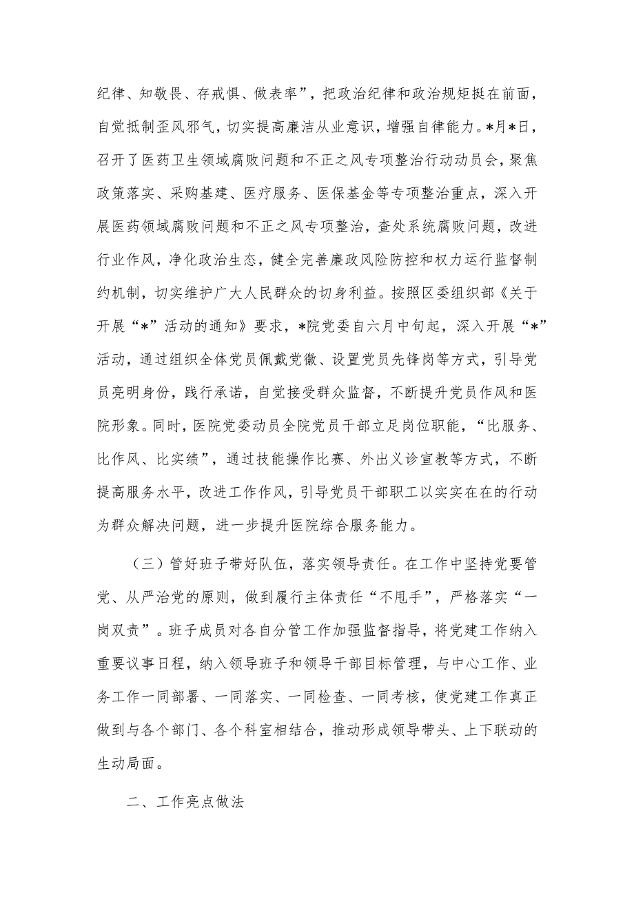 2023年上半年医院推动党风廉政建设工作总结供借鉴_第2页