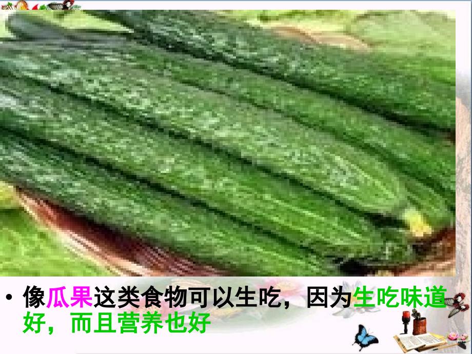 生的食物和熟的食物食物优秀教学课件_第4页