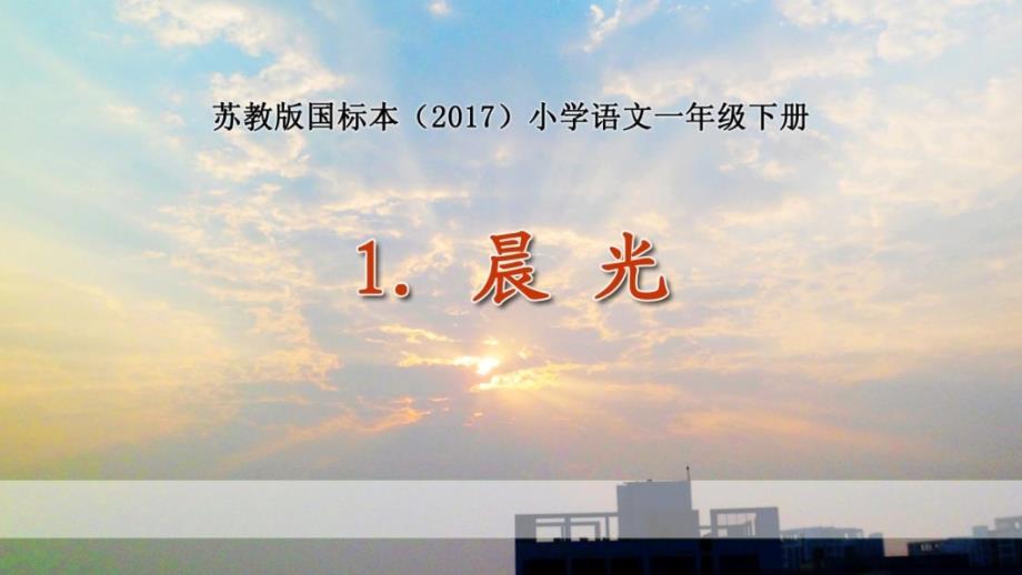 217新版一年级下册1、晨光课件_第1页