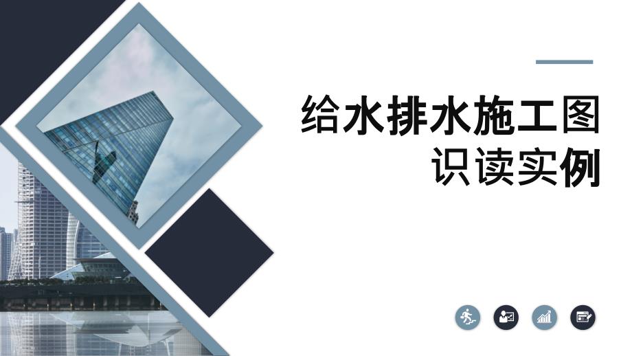 (7.3.1)--7.3给水排水施工图识读实例2_第1页