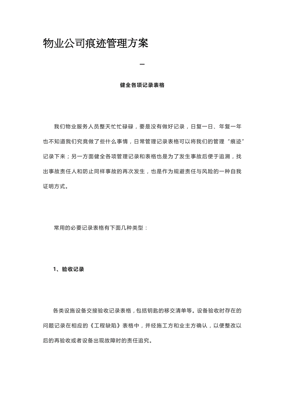 物业公司痕迹管理方案_第1页