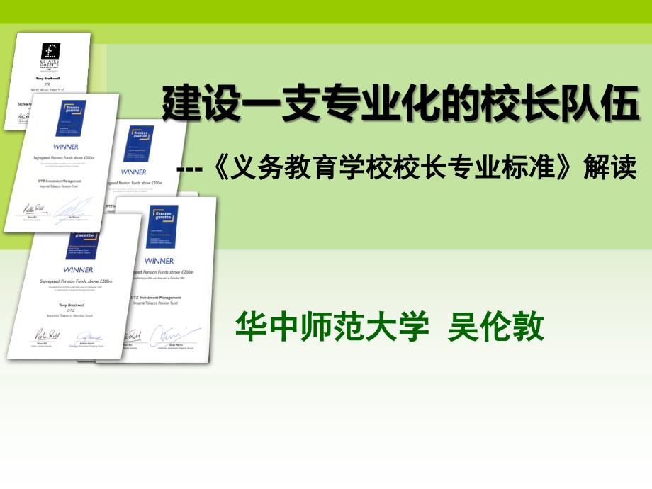 建设一支专业化的校长队伍-《义务教育学校校长专业标准》解读(华中师范大学 吴伦敦)_第1页