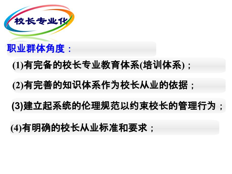 建设一支专业化的校长队伍-《义务教育学校校长专业标准》解读(华中师范大学 吴伦敦)_第4页