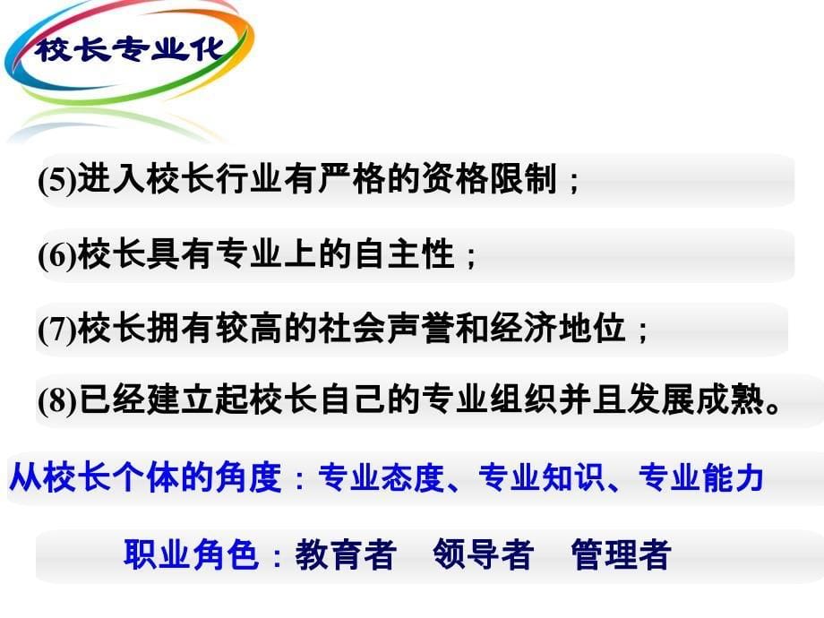 建设一支专业化的校长队伍-《义务教育学校校长专业标准》解读(华中师范大学 吴伦敦)_第5页