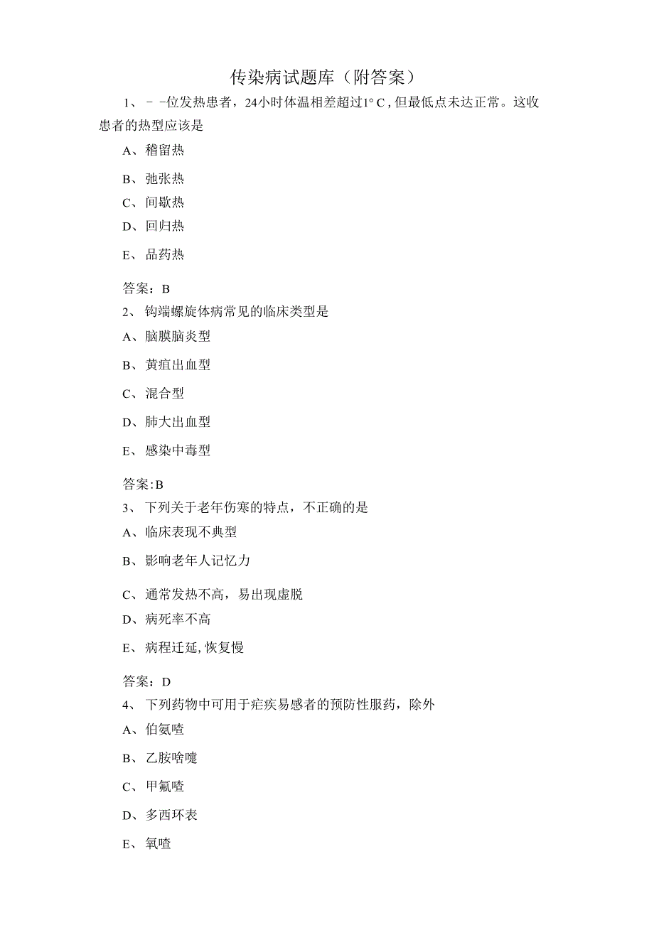 传染病试题库（附答案）_第1页