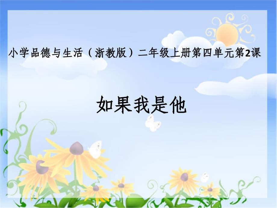 二年级道德与法治上册 4.3 如果我是他课件6 浙教版_第1页