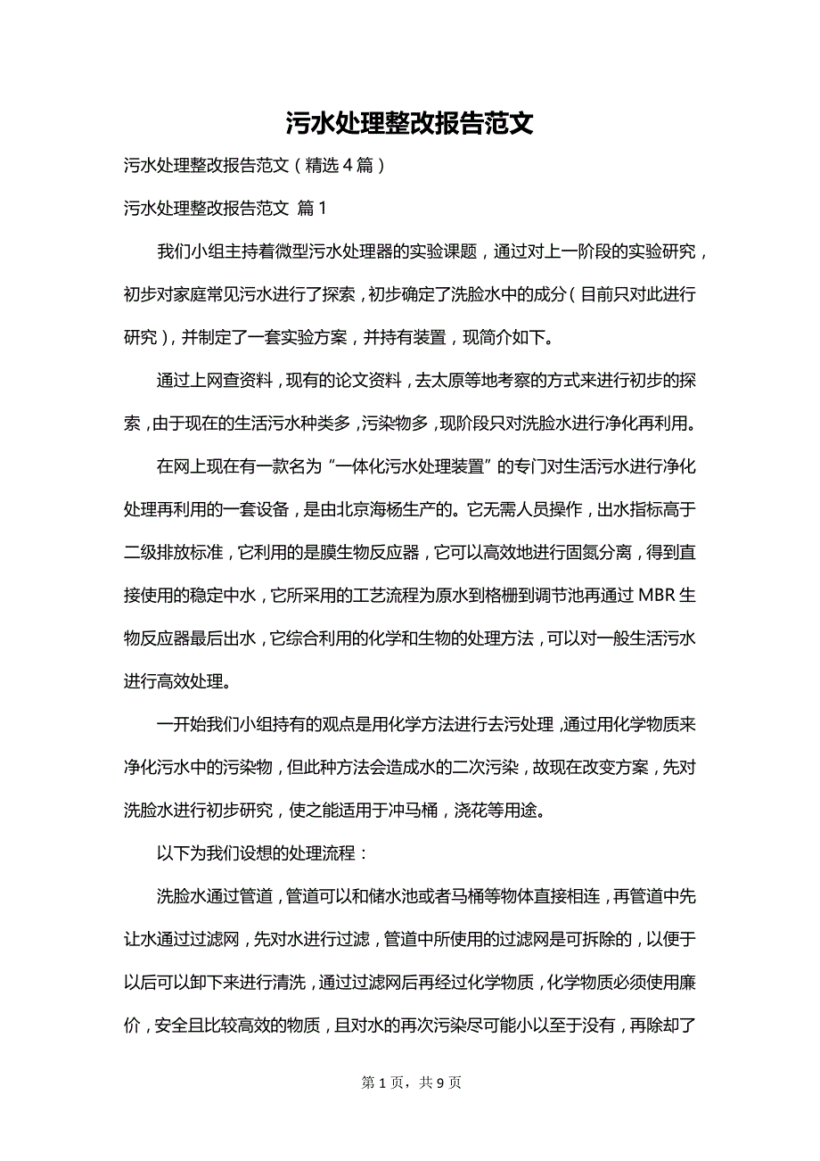 污水处理整改报告范文_第1页