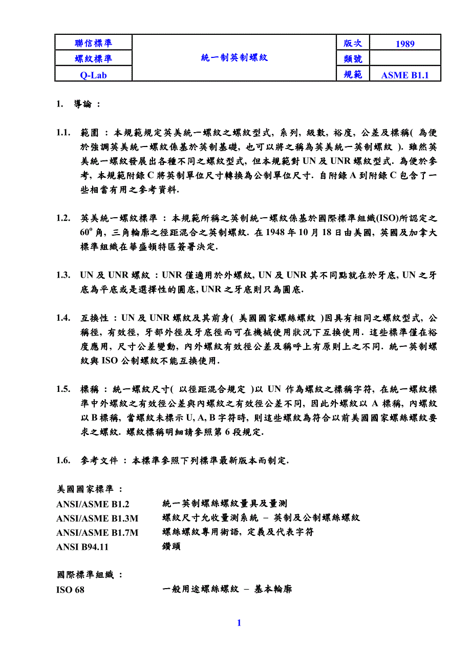 ASMEB11统一英制螺纹.pdf_第1页