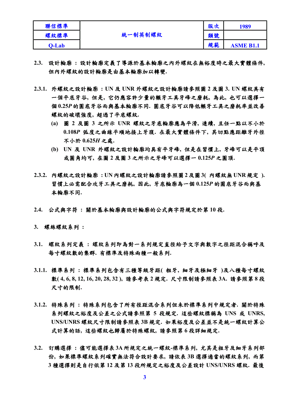 ASMEB11统一英制螺纹.pdf_第3页