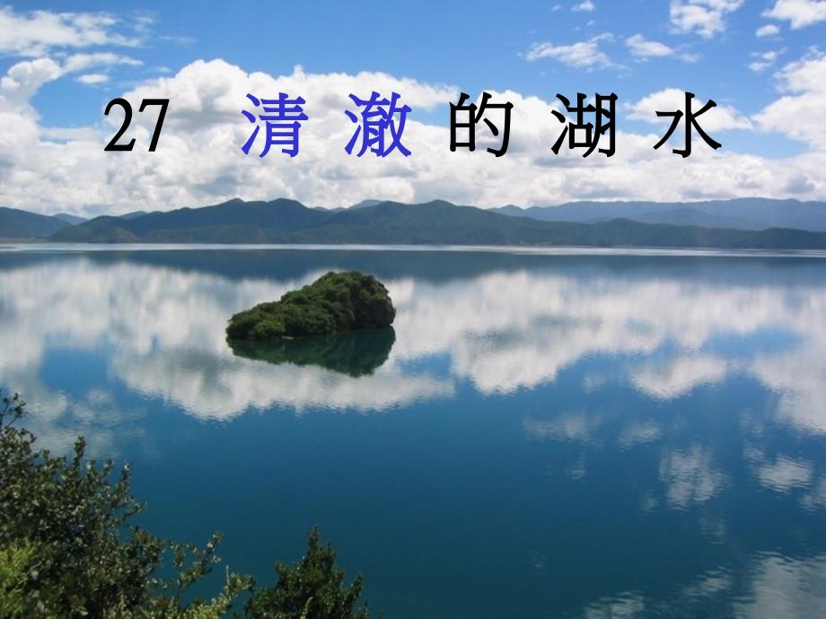 清澈的湖水22_第1页