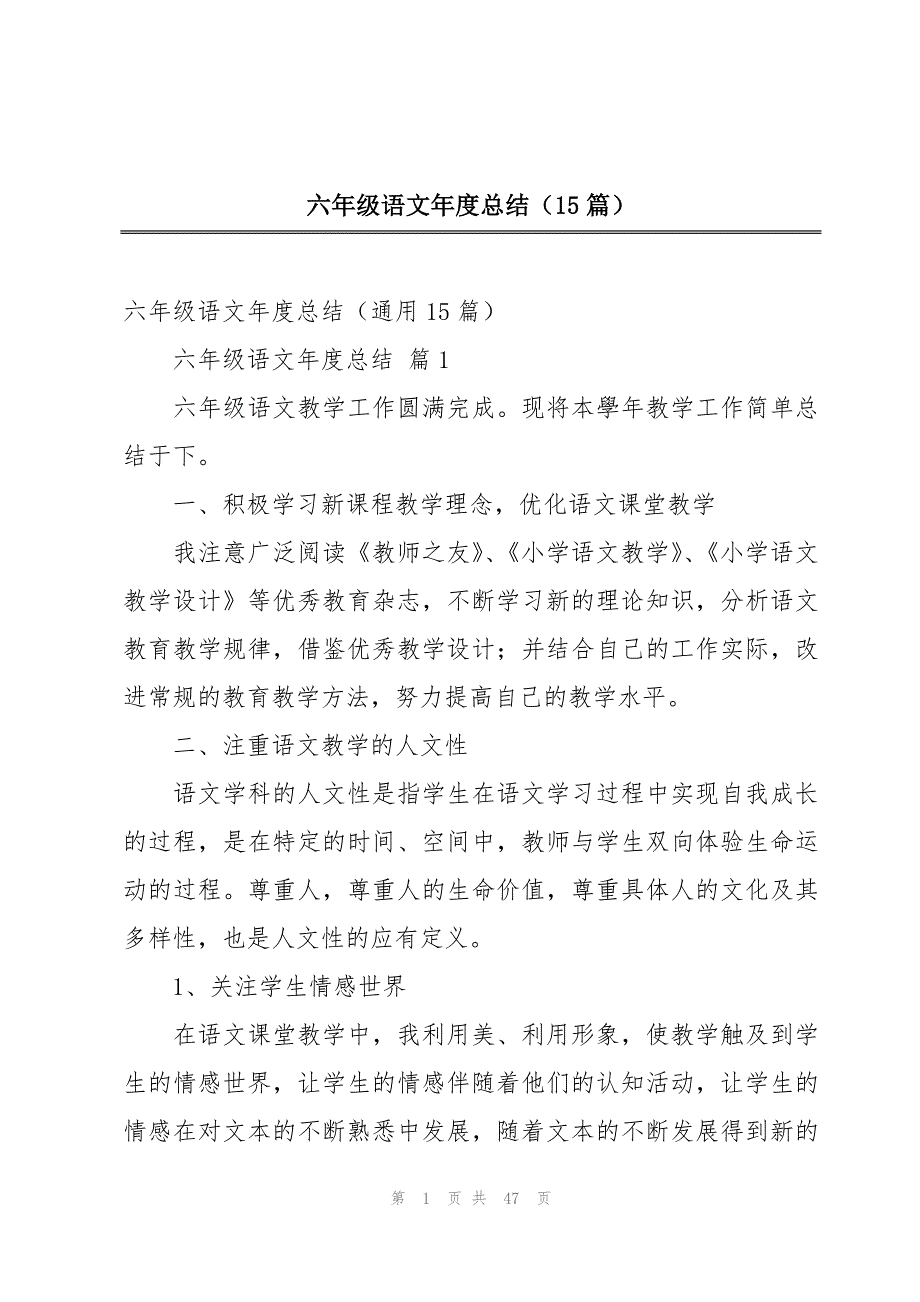 六年级语文年度总结（15篇）_第1页