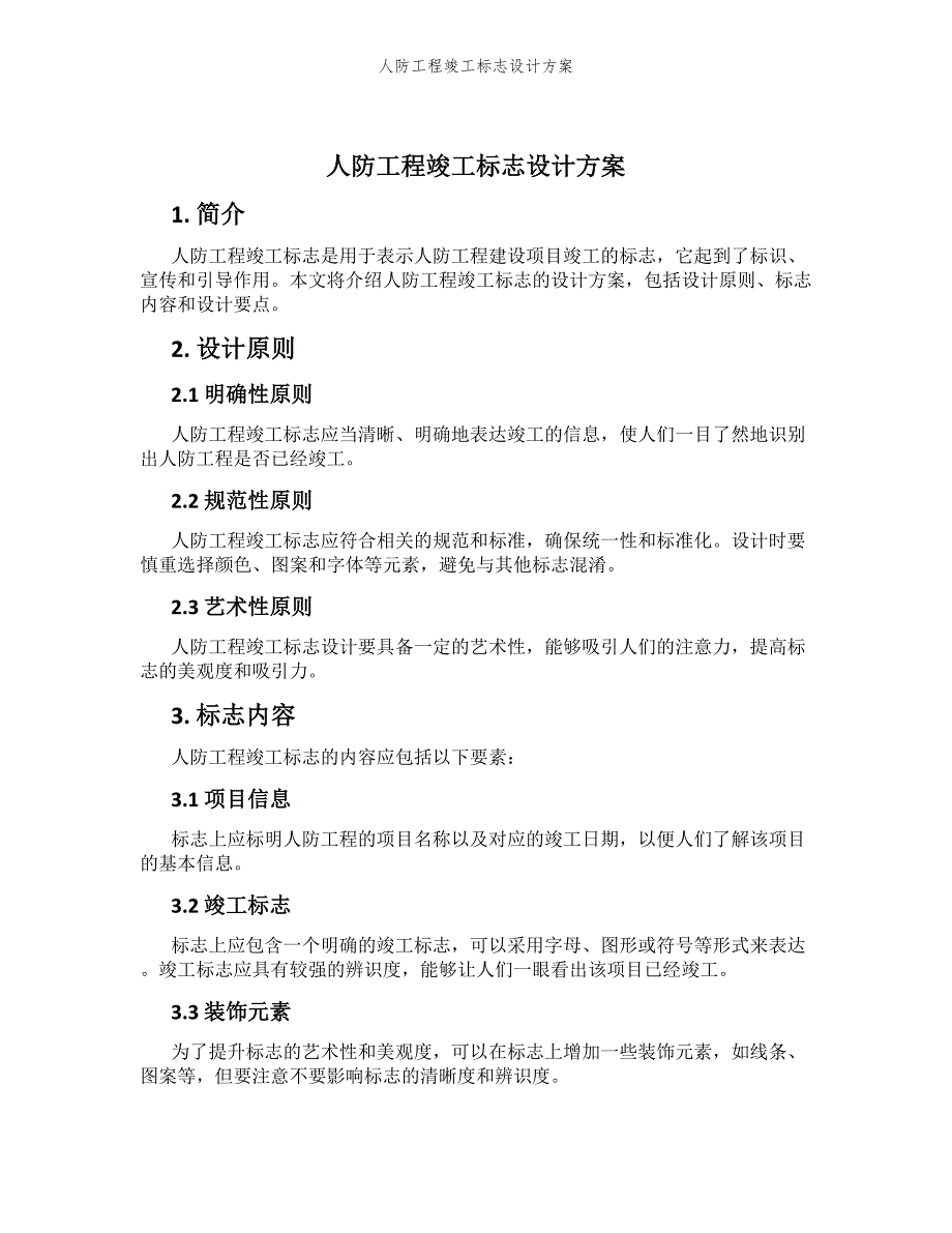 人防工程竣工标志设计方案_第1页