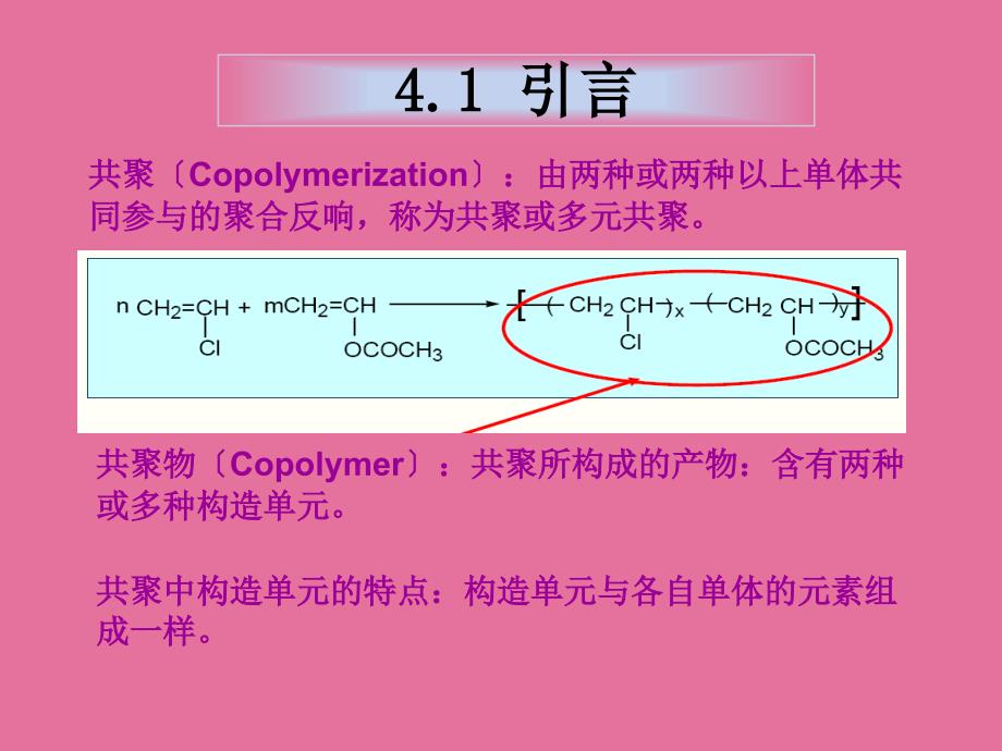 高分子化学第四章自由基共聚合1ppt课件_第3页