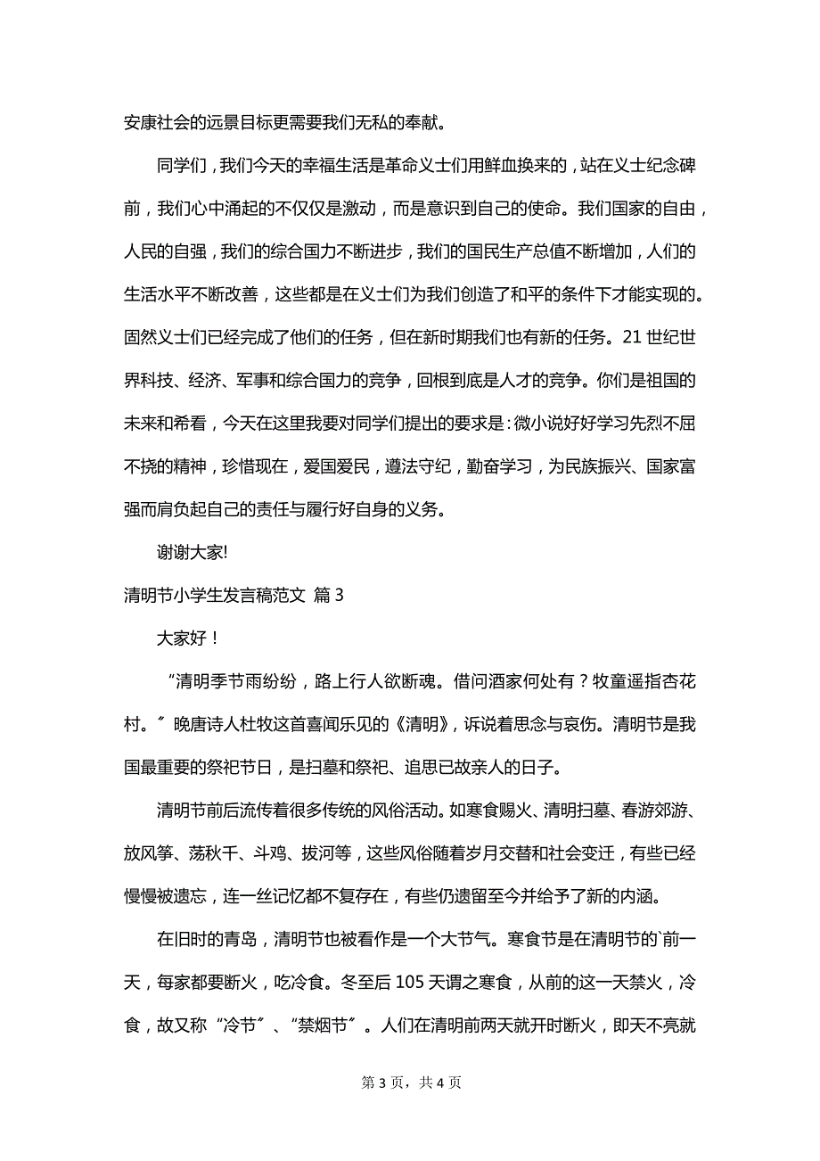 清明节小学生发言稿范文_第3页