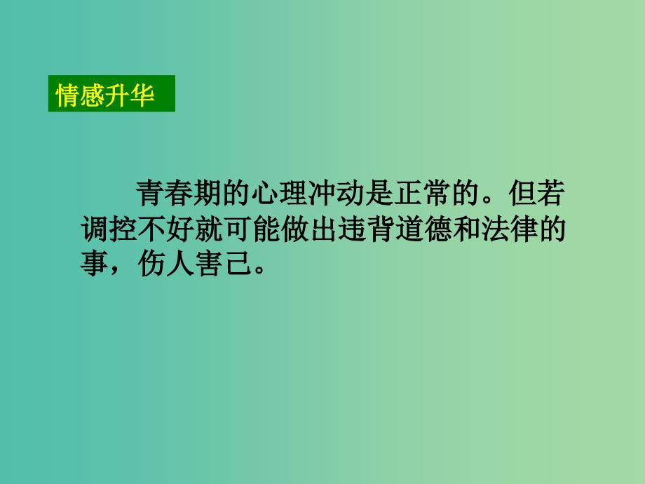 七年级道德与法治上册 4.2(理)智的青春更美丽课件 鲁人版六三制.ppt_第4页