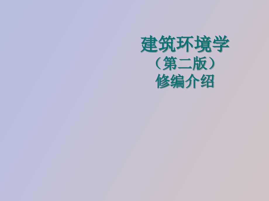 建筑环境学第二版修编介绍_第1页