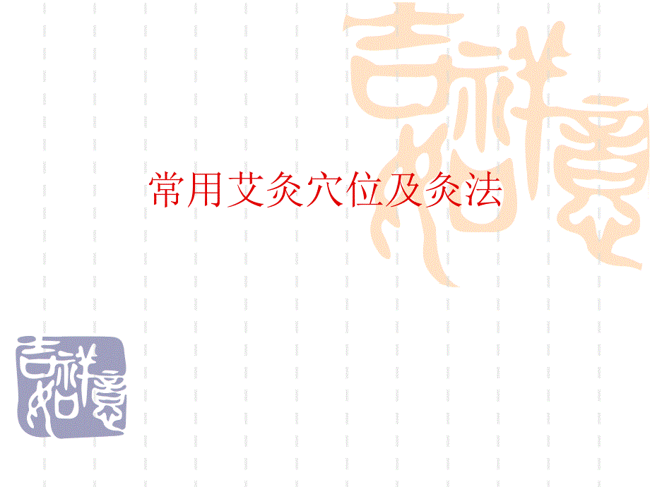 常用艾灸穴位及灸法.ppt_第1页