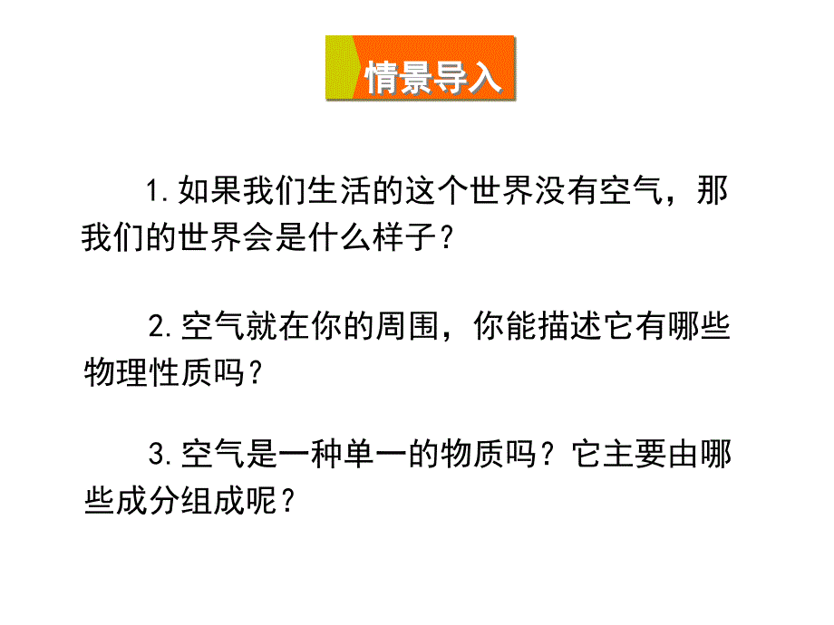 人教版九年级化学上册第二单元课题1空气课件（共29张）_第3页