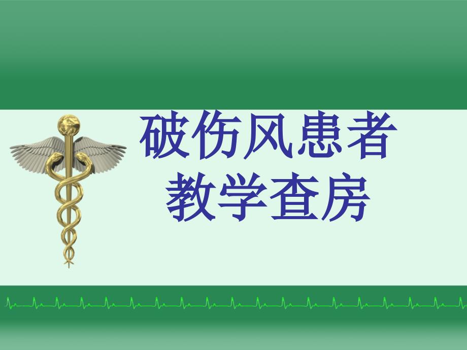 破伤风患者教学查房 ppt课件_第1页