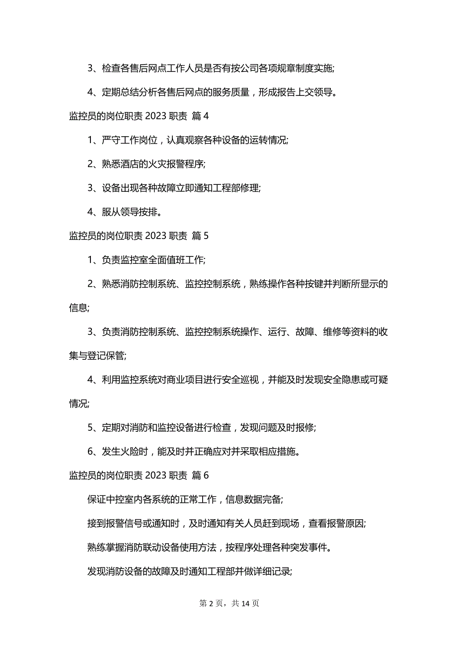 监控员的岗位职责2023职责_第2页