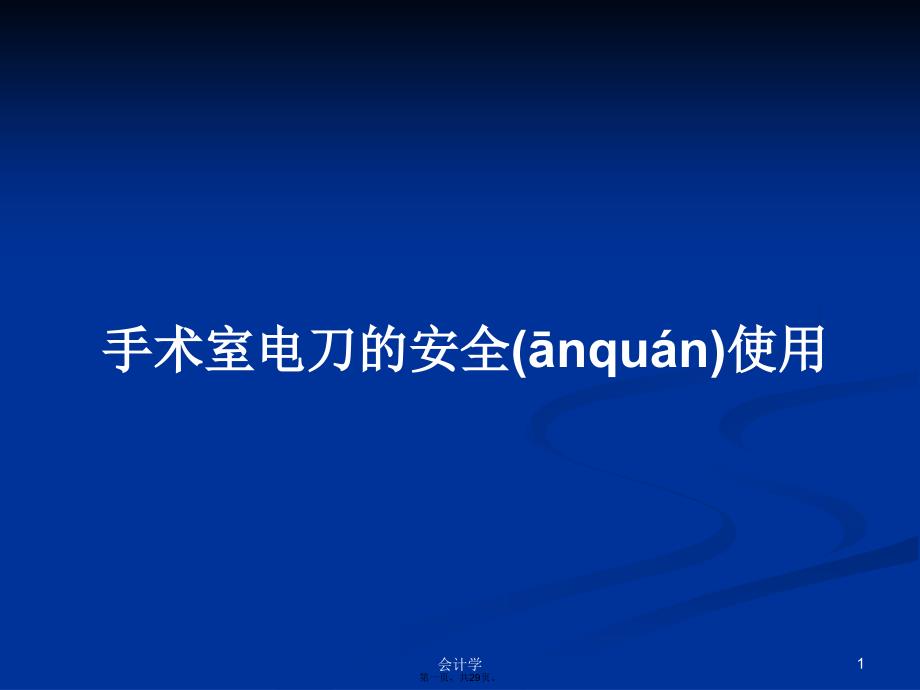 手术室电刀的安全使用学习教案_第1页