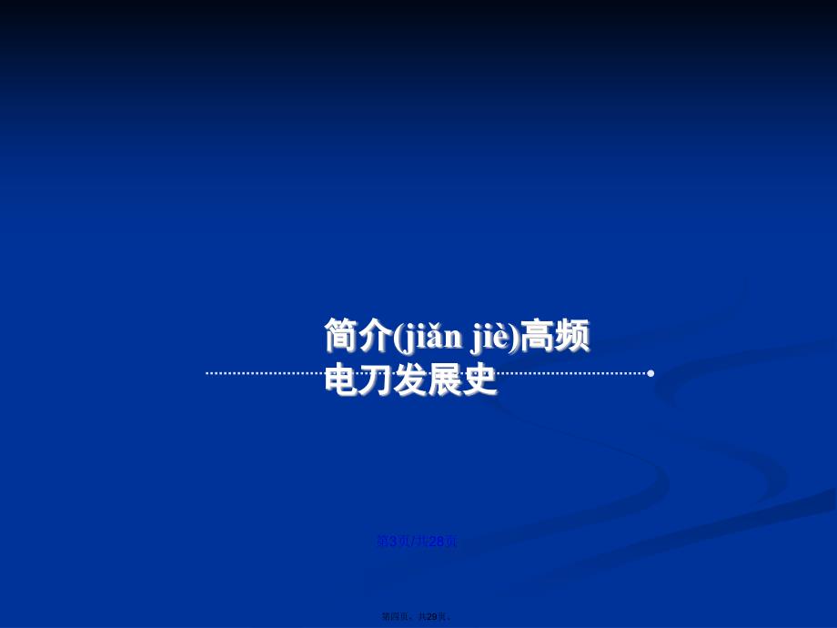 手术室电刀的安全使用学习教案_第4页