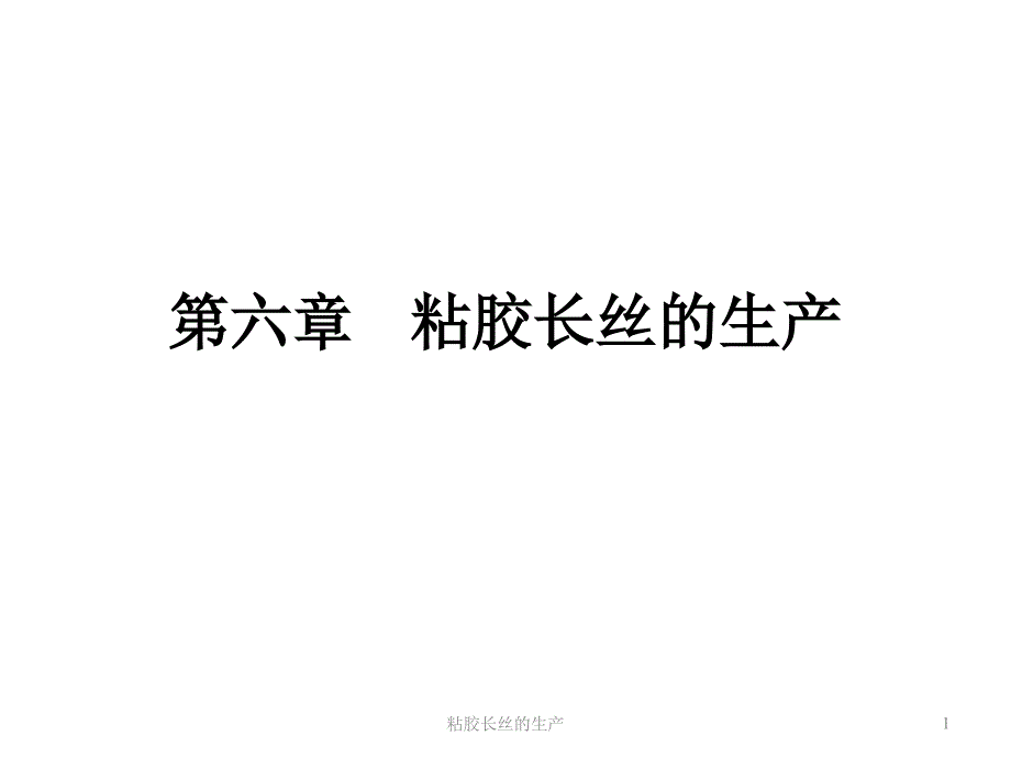 粘胶长丝的生产课件_第1页