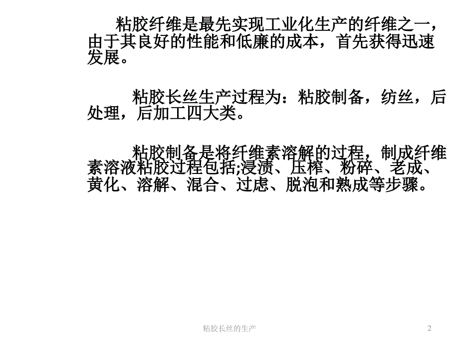 粘胶长丝的生产课件_第2页