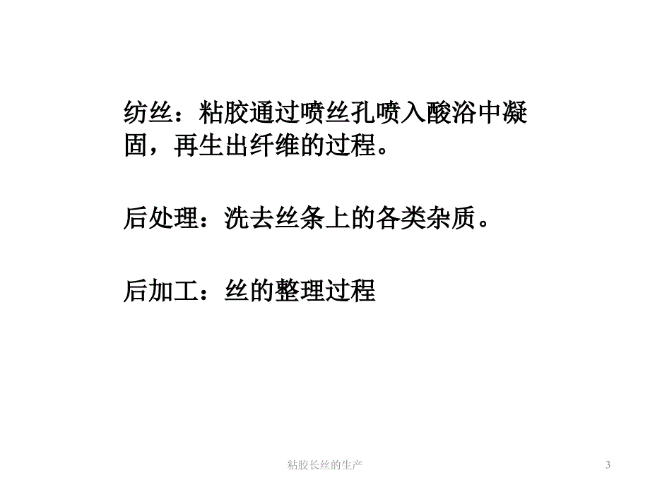 粘胶长丝的生产课件_第3页