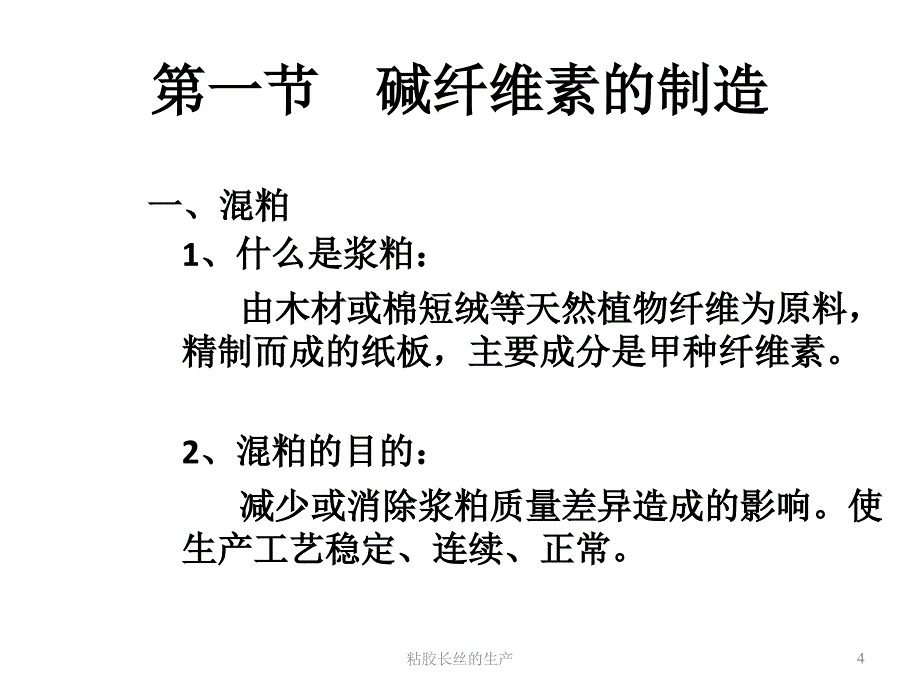 粘胶长丝的生产课件_第4页