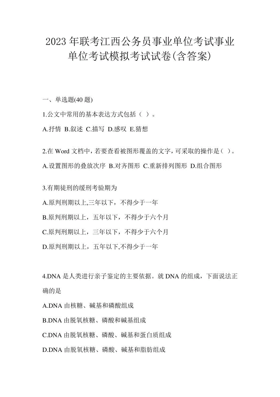 2023年联考江西公务员事业单位考试事业单位考试模拟考试试卷(含答案)_第1页