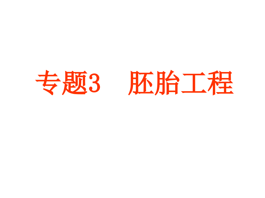 人教版教学PPT课件定稿体内受精和早期胚胎发育_第1页