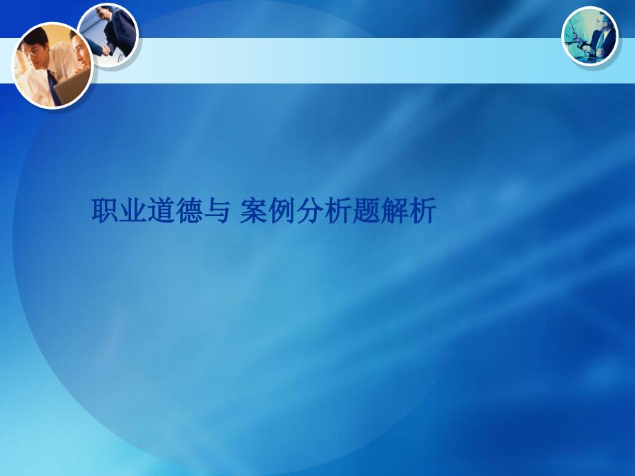 二级职业道德与案例分析题解析PPT演示课件_第1页