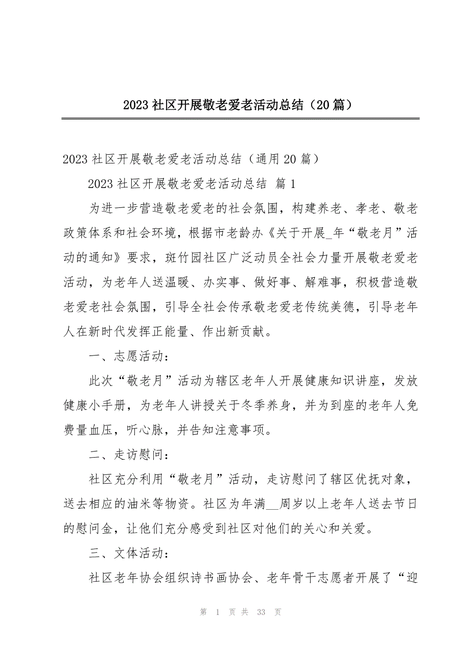 2023社区开展敬老爱老活动总结（20篇）_第1页