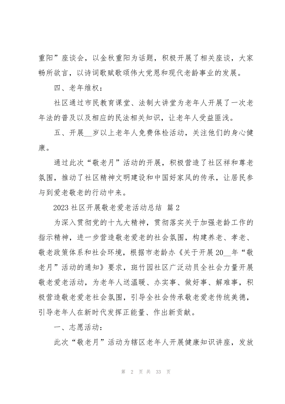 2023社区开展敬老爱老活动总结（20篇）_第2页