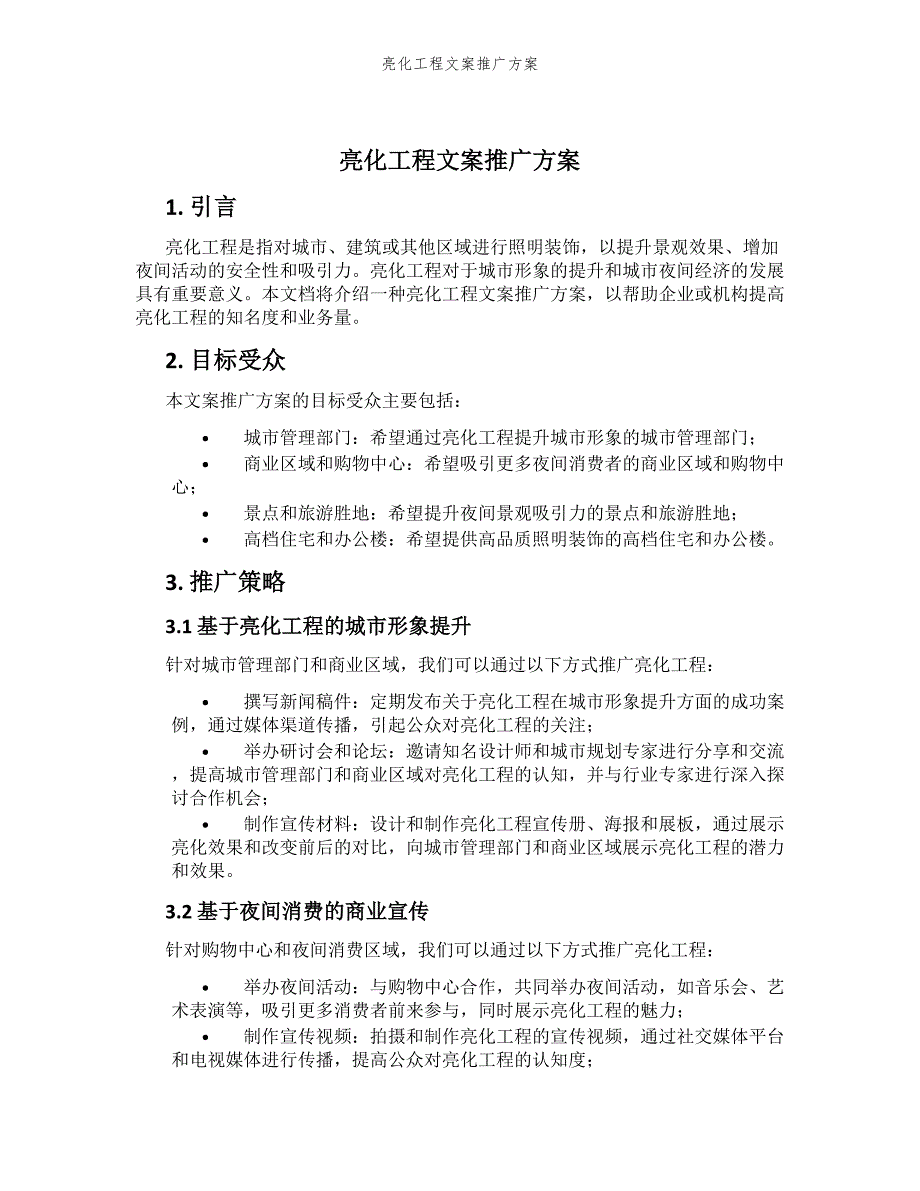 亮化工程文案推广方案_第1页
