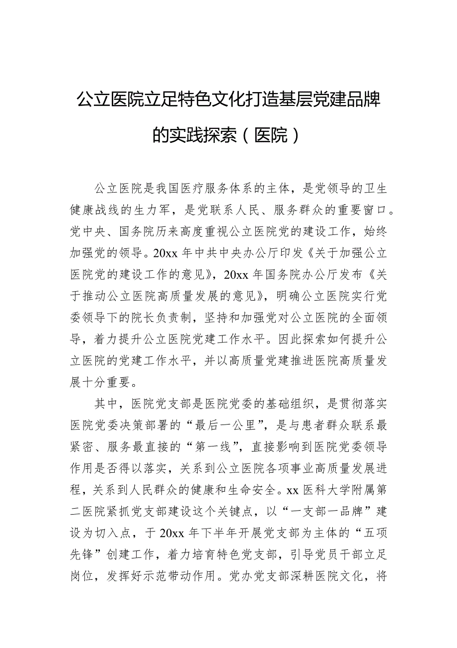 公立医院立足特色文化打造基层党建品牌的实践探索（医院）_第1页