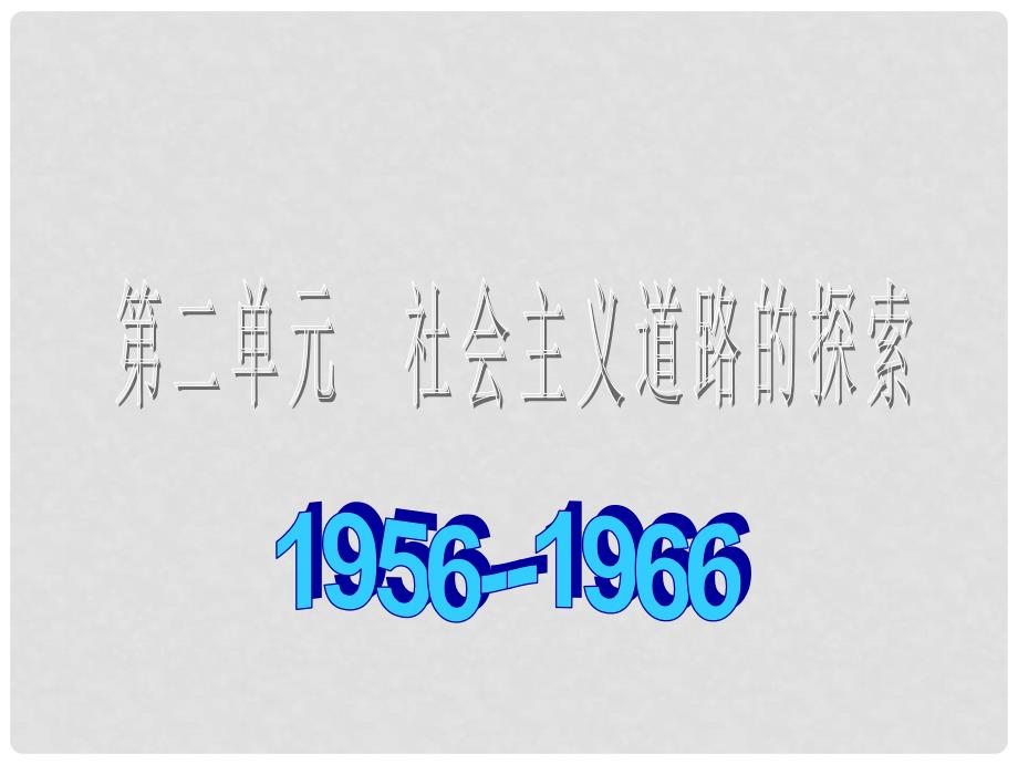 八年级历史与社会下册 第二单元《社会主义道路的探索》课件 人教新课标版_第1页