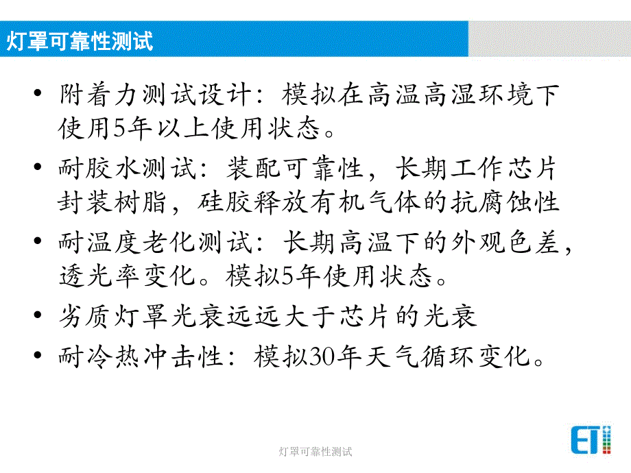 灯罩可靠性测试课件_第2页