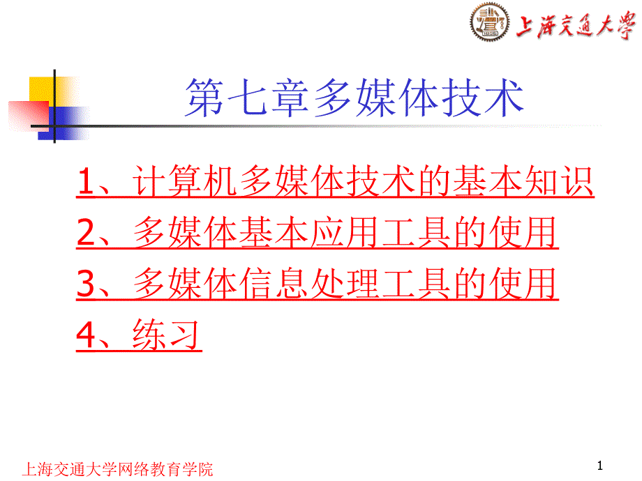 上海交通大学网络教育学院_第1页