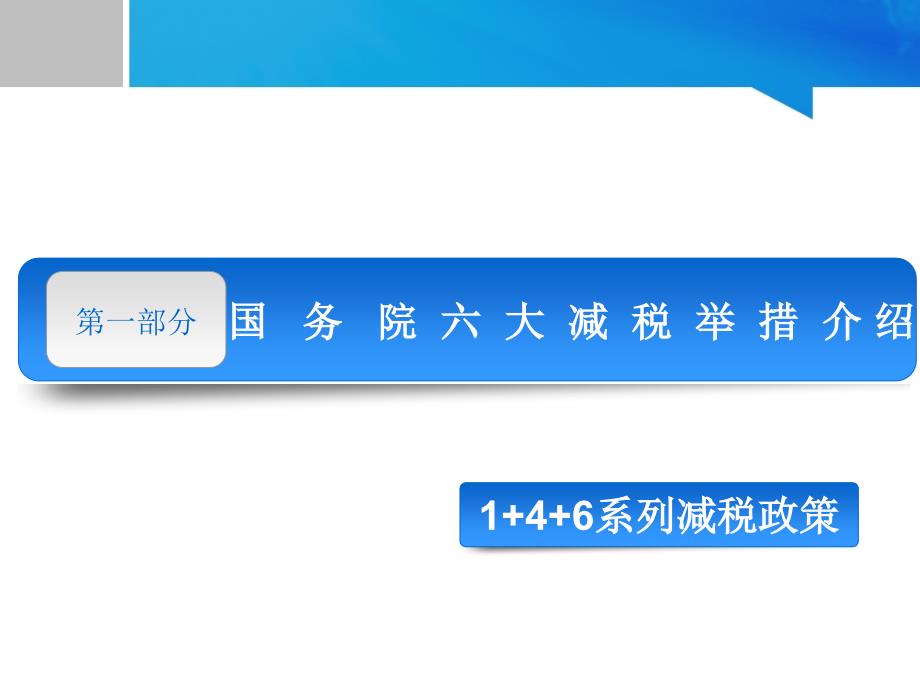 国务院减税政策培训_第2页