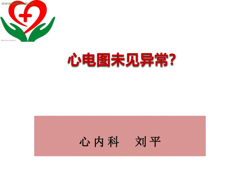 心电图未见异常？_第1页