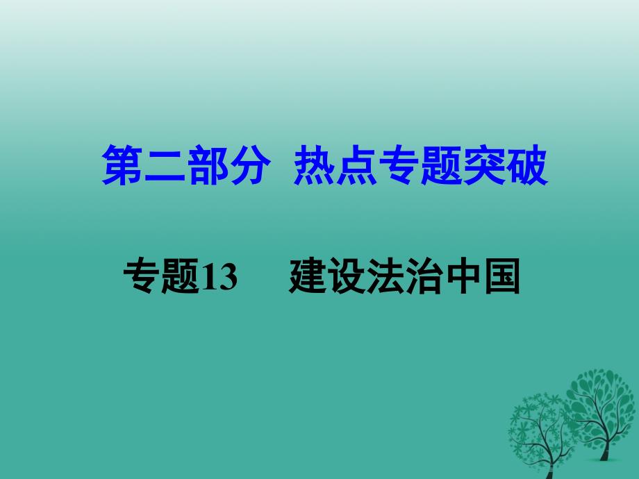 中考思想品德 热点专题突破 专题13 建设法治中国课件.ppt_第1页