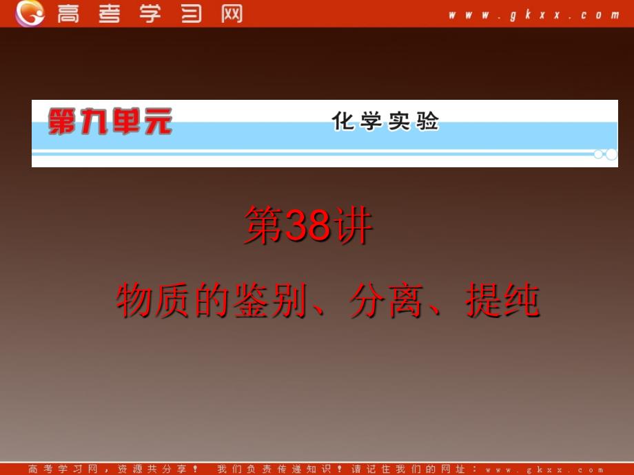 高考化学复习课件：第9单元第38讲物质的鉴别、分离、提纯_第2页