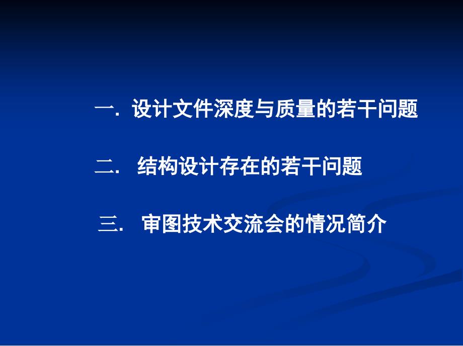 佛山市建筑工程施工图设计文件常见问题解析(结构)_第2页