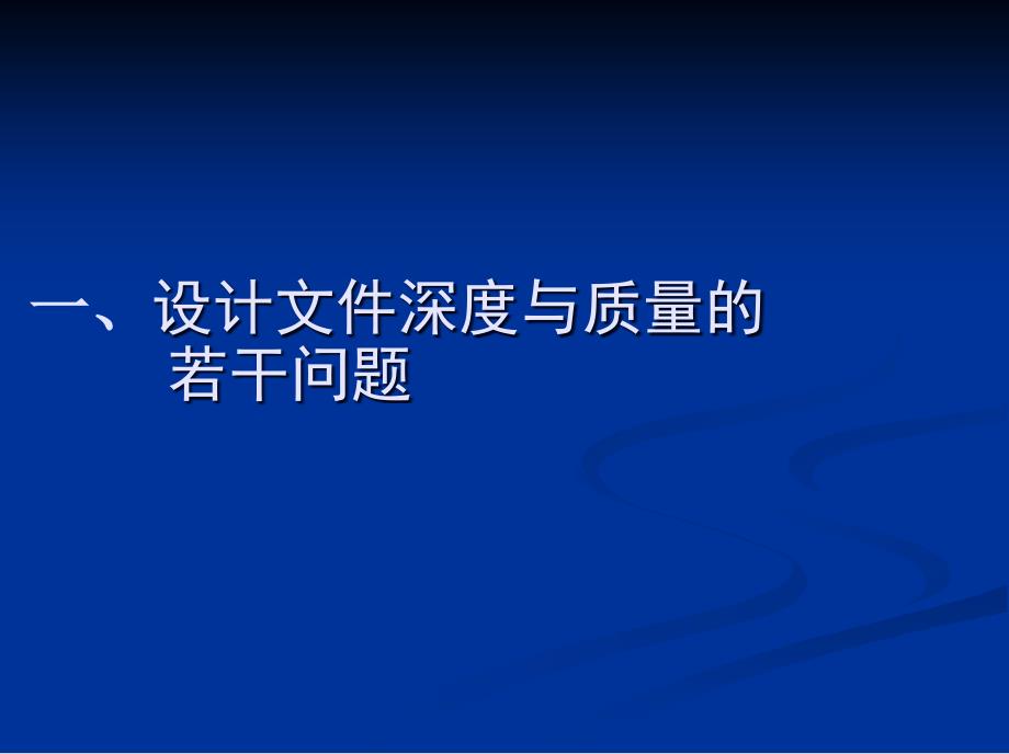 佛山市建筑工程施工图设计文件常见问题解析(结构)_第3页