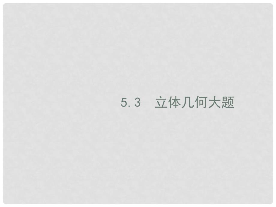 高考数学二轮复习 第二部分 专题五 立体几何 5.3.1 立体几何大题课件 理_第1页