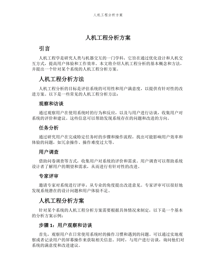 人机工程分析方案_第1页